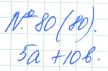 Ответ к задаче № 80 (80) - Рабочая тетрадь Макарычев Ю.Н., Миндюк Н.Г., Нешков К.И., гдз по алгебре 7 класс